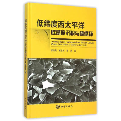 [全新正版包邮]低纬度西太平洋硅藻席沉积与碳循环//