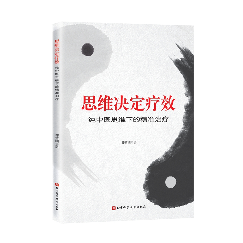 【全新正版包邮】思维决定疗效——纯中医思维下的精准治疗