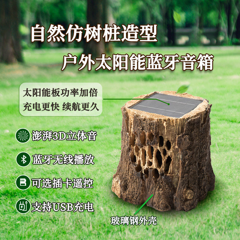 树桩太阳能蓝牙音箱可USB充电