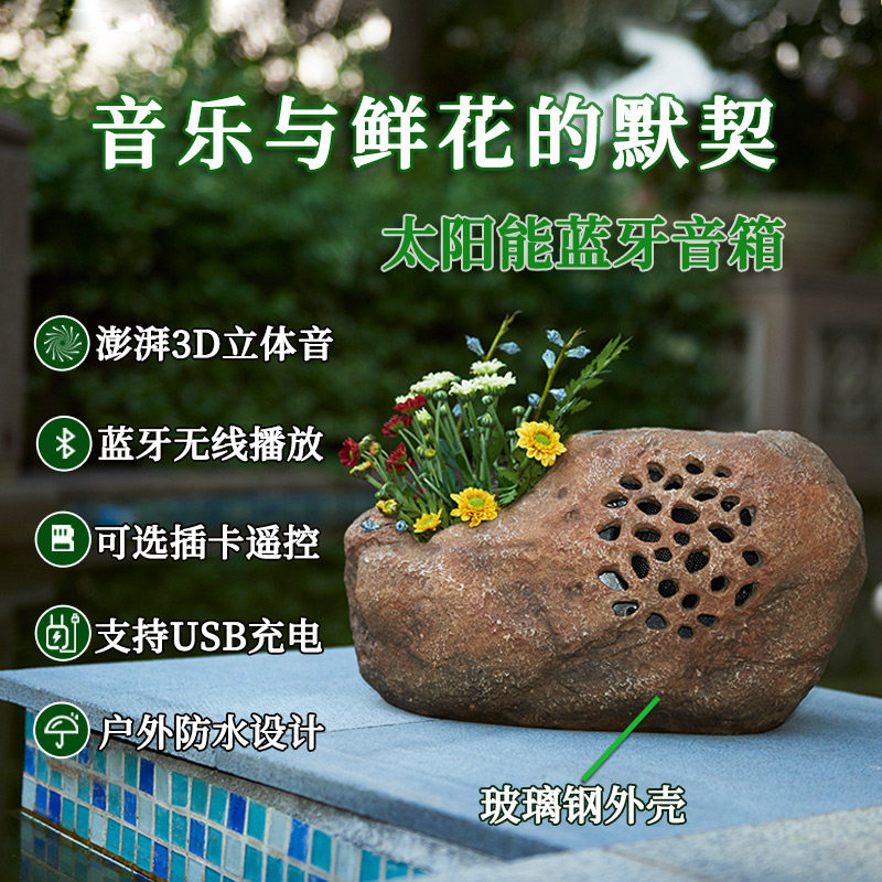 品竹太阳能无线蓝牙音箱庭院石头带花盆户外防水草坪音箱花园摆件