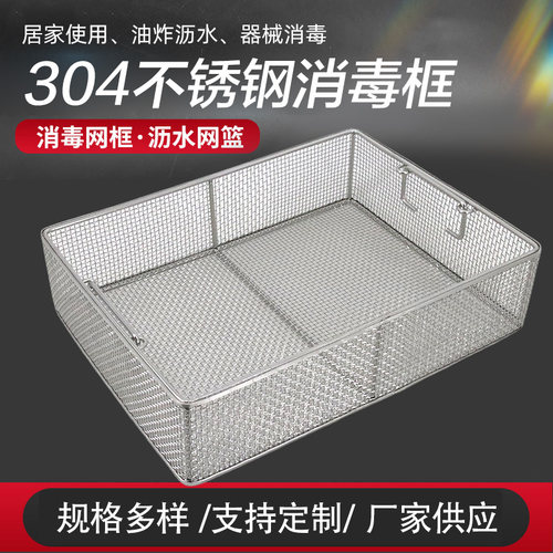 304不锈钢消毒筐长方形编织网筐