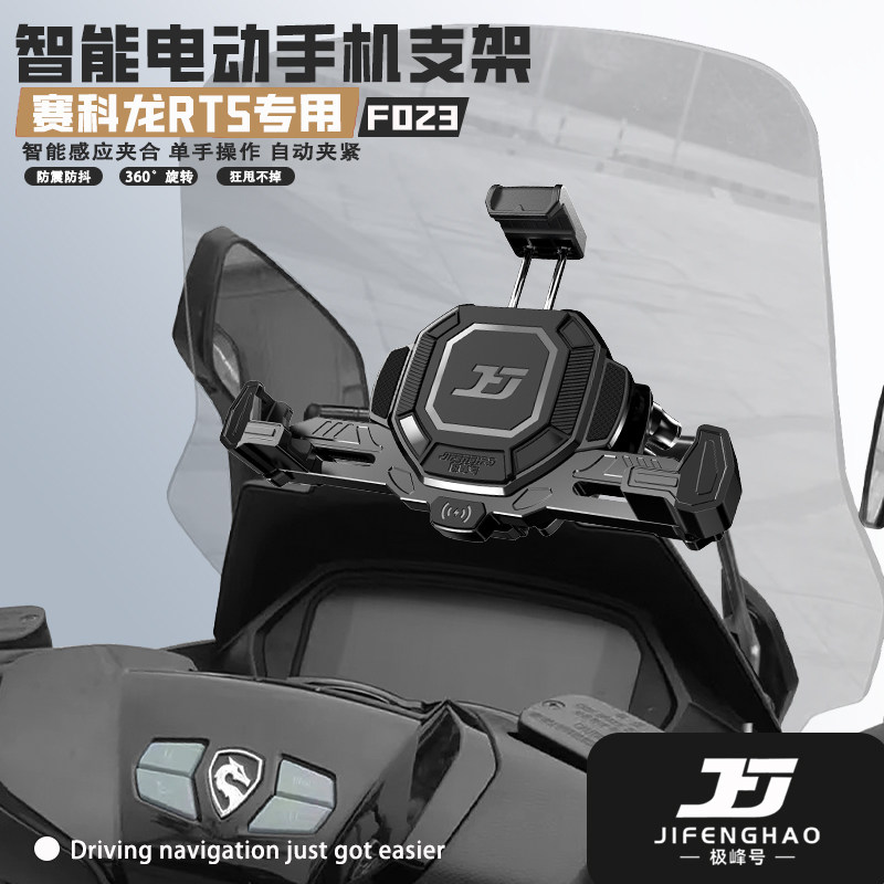 极峰号适用赛科龙RT5改装智能电动手机支架导航支架无线充电防盗