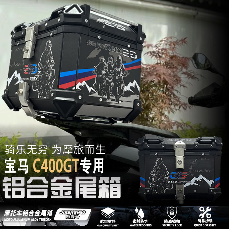 宝马C400GT尾箱铝合金大容量