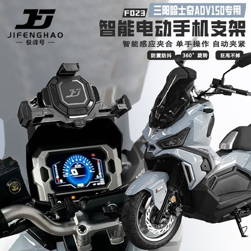 适用三阳哈士奇ADV150手机支架