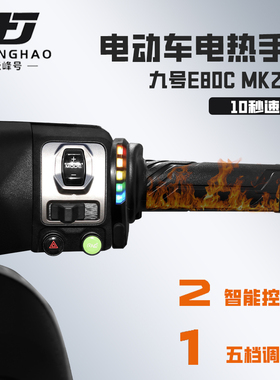 适用九号E80C MK2摩托车改装发热手把套骑行加热手把保暖装备防水