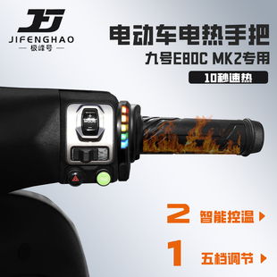 适用九号E80C MK2摩托车改装发热手把套骑行加热手把保暖装备防水