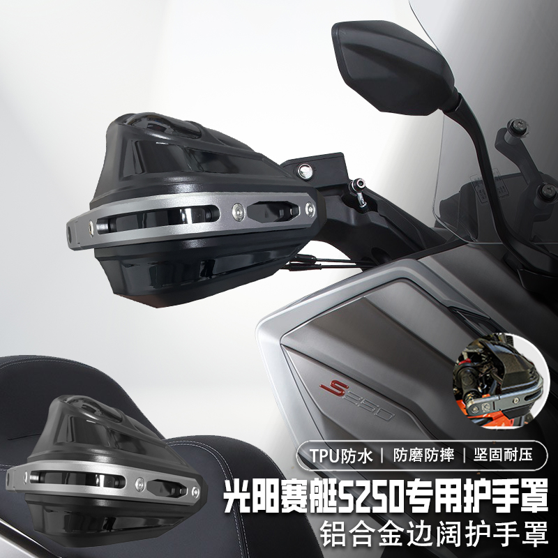 适用光阳赛艇S250手把挡风罩