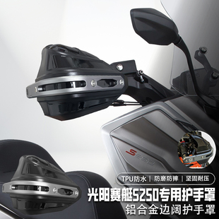 适用光阳赛艇S250摩托车手把挡风罩改装护手罩铝合金护手套防雨