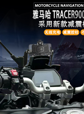适配雅马哈TRACER900GT摩托车手机支架无线充电减震导航支架