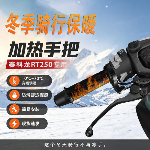 适配赛科龙RT250发热手把套