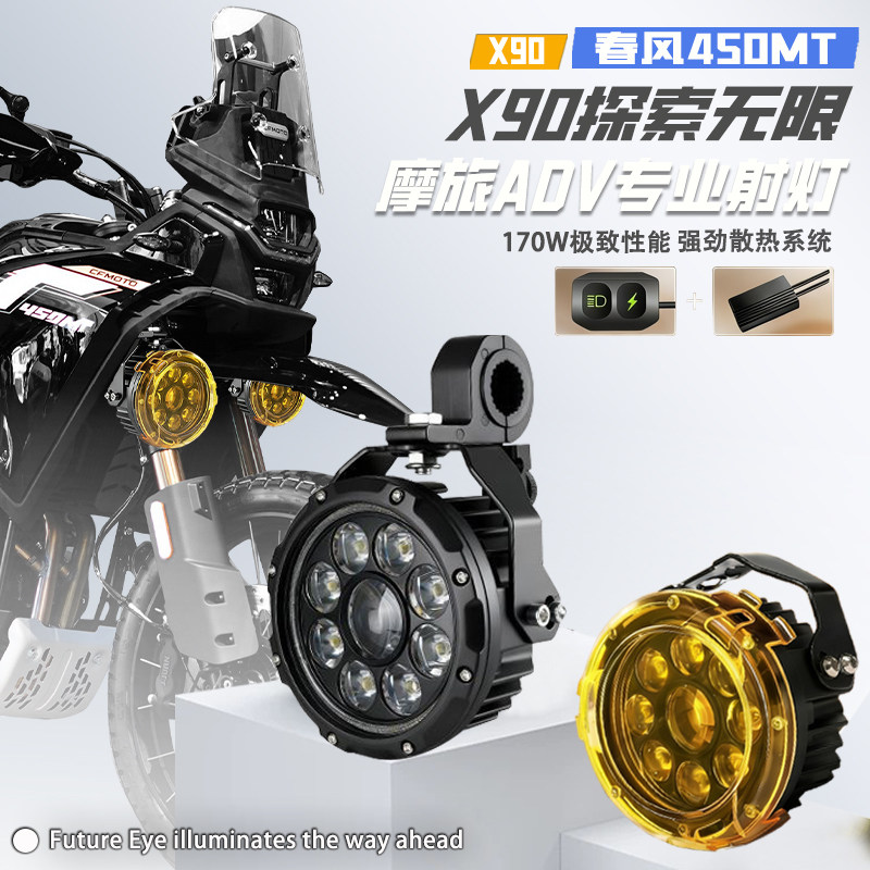 适用春风450MT九珠强光led射灯