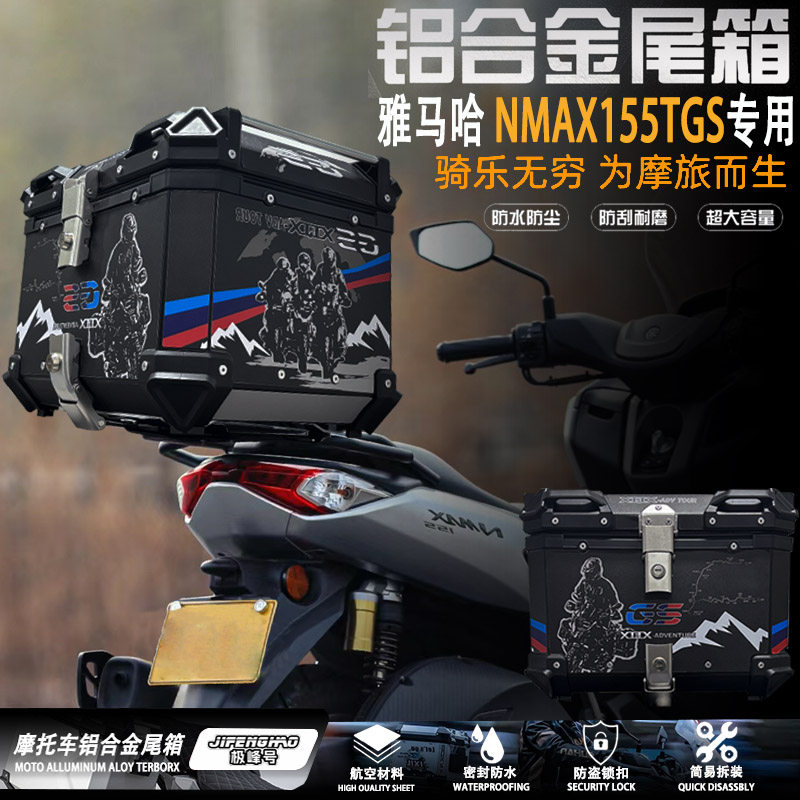 适用雅马哈NMAX155摩托车尾箱铝合金45L大容量后尾箱防水后边箱