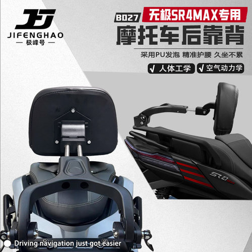 适用无极SR4MAX后靠背可调节