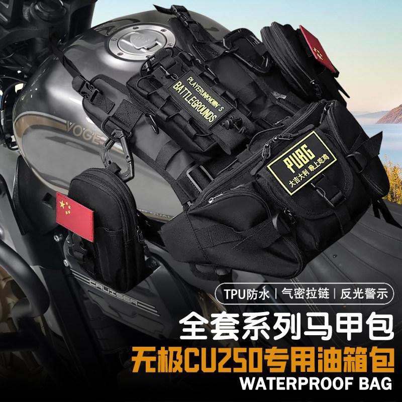 适用无极CU250摩托车油箱包挂载