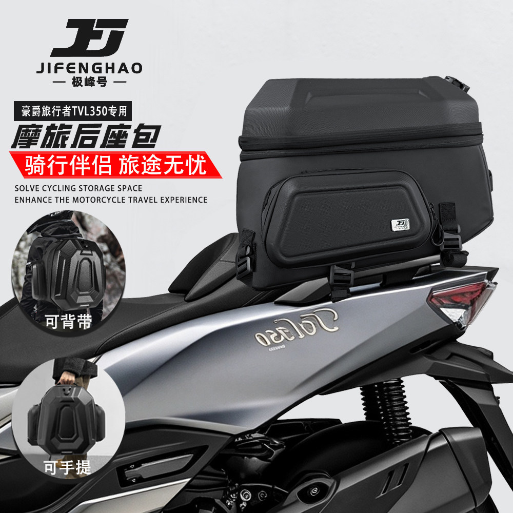 适配豪爵旅行者TVL350摩托车尾包后座包通勤骑行可放全盔背包防水