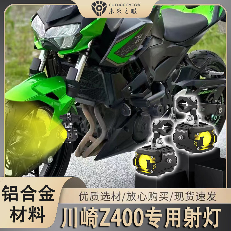 未来之眼F150川崎Z400射灯