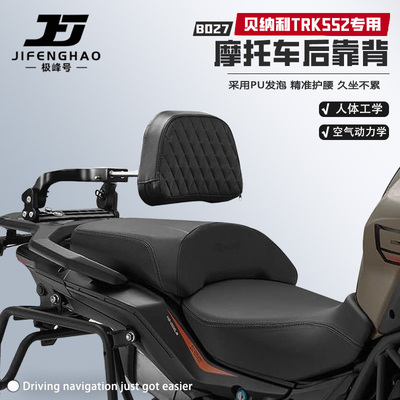 适用贝纳利TRK552可调节后靠背