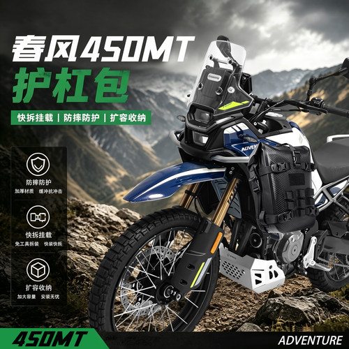 适用春风450MT护杠包侧挂包