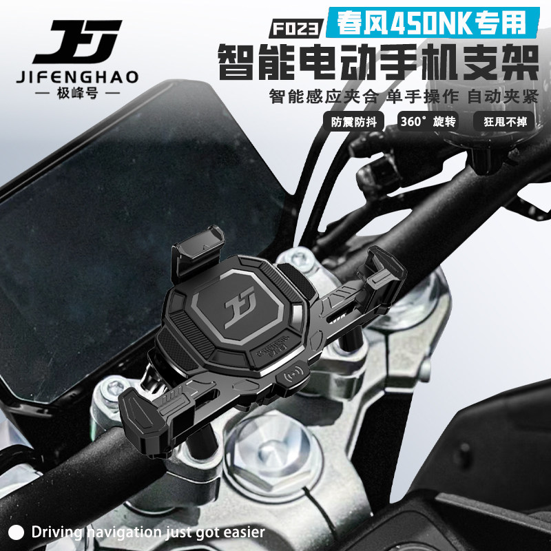 适用春风450NK摩托车无线充电手机支架电动智能防盗减震导航支架