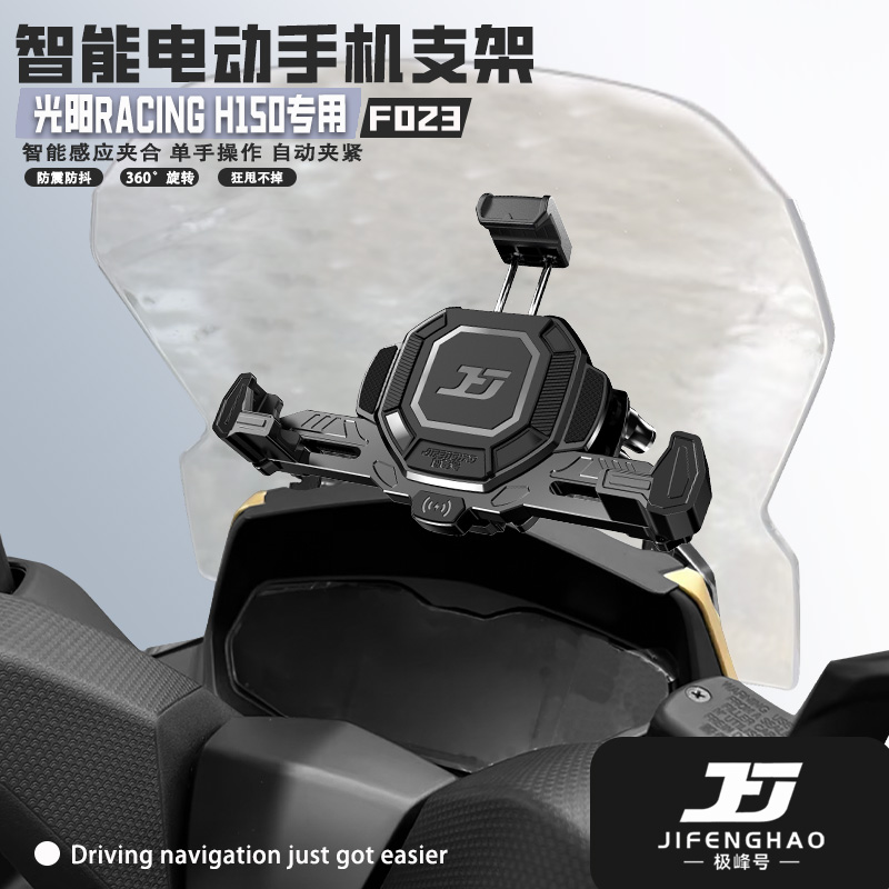 光阳H150无线充电手机支架