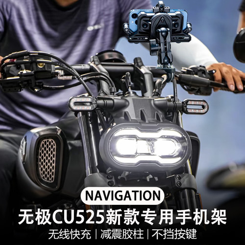 适用无极cu525 摩托车改装配件 无线充电 减震 导航支架 手机架