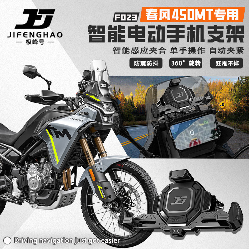 极峰号适用春风450MT改装电动智能手机支架无线充电导航支架防盗