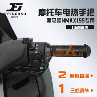 适用雅马哈NMAX155摩托车改装发热手把套控温电加热手把保暖防水