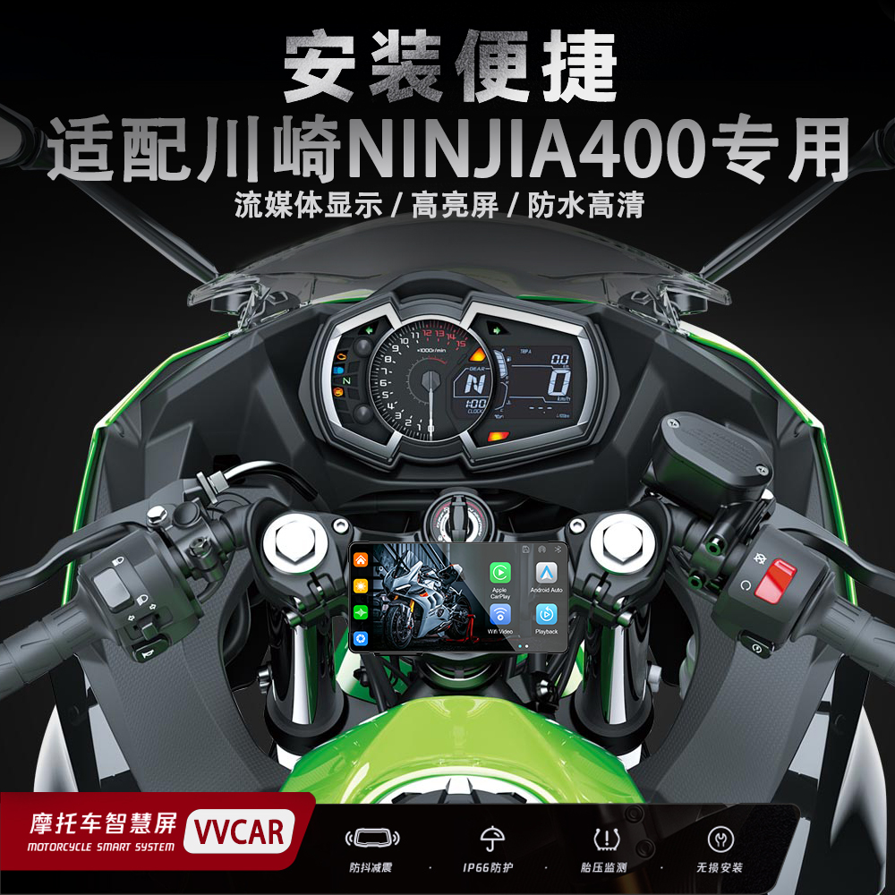 vvcar川崎ninjia400智能车机