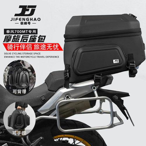 适用春风700MT尾包后座包防水