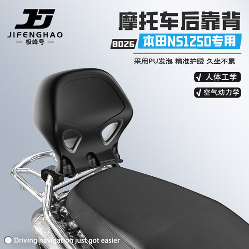 适用本田NS125D骑行后靠背
