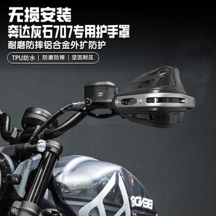 适用奔达灰石707摩托车改装护手罩铝合金手把挡风罩护手罩套防雨