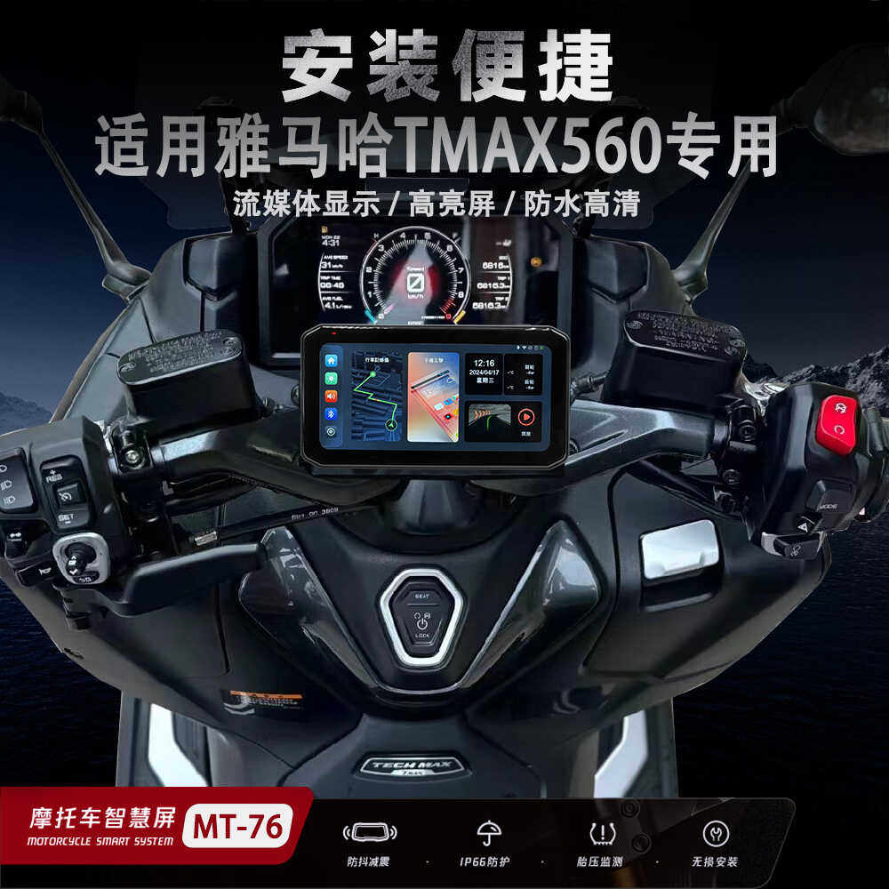 雅马哈TMAX560智能车机胎压监测