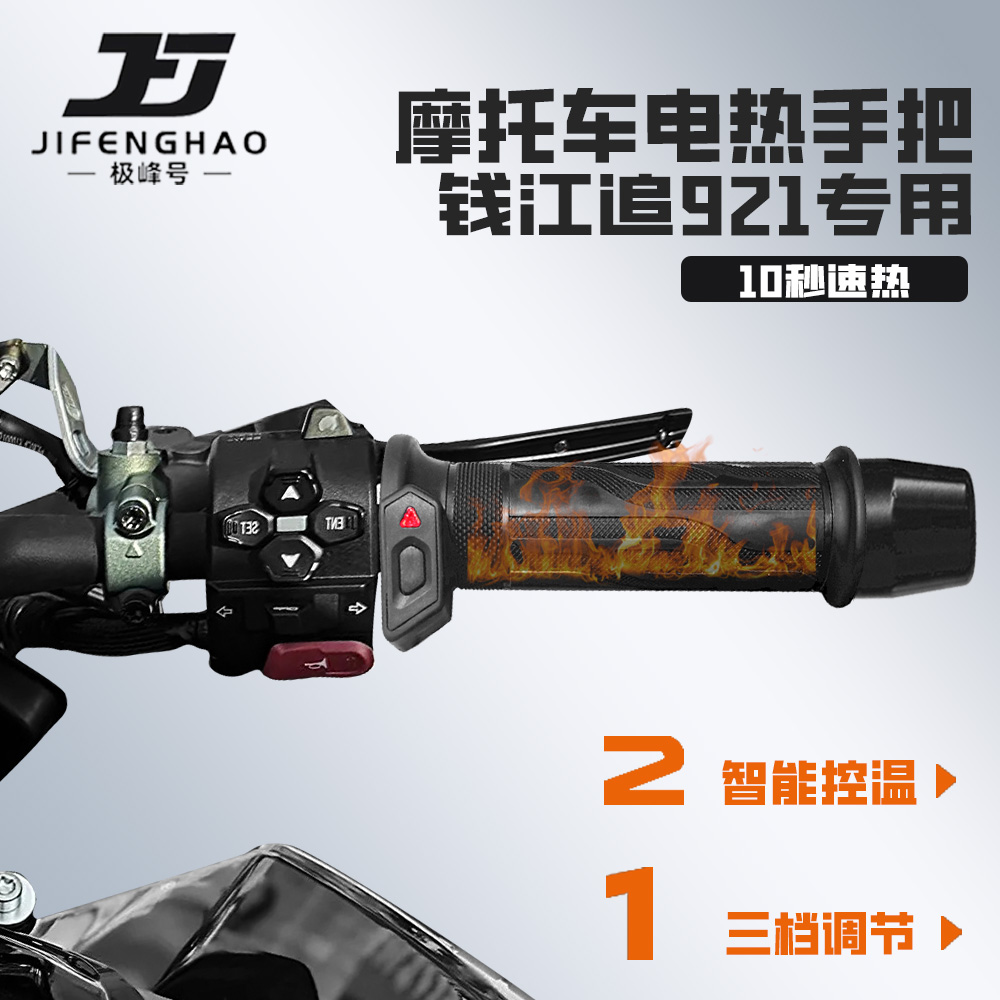 适用QJ钱江追921改装发热手把套