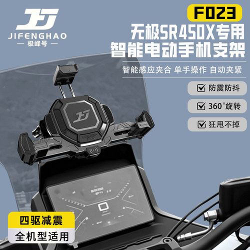 适用无极SR450X电动手机支架