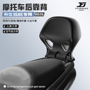 极峰号适用于升仕368E摩托车骑行后靠背无损改装护腰靠背腰靠防水