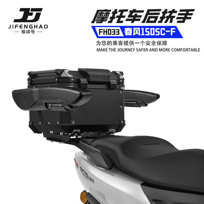 适用春风150SC-F可折叠后座扶手