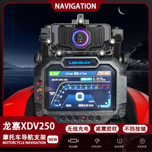 龙嘉XDV250si手机架导航支架