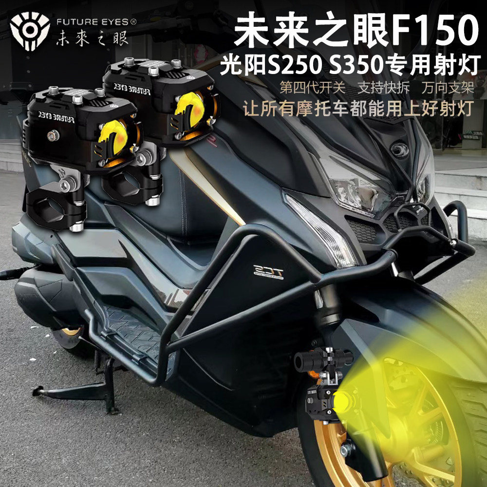 未来之眼F150 适用光阳S350 S250 改装led射灯 远近光爆闪 辅助灯