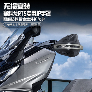 适用赛科龙RT5摩托车铝合金手把挡风罩改装护手罩护手套防雨