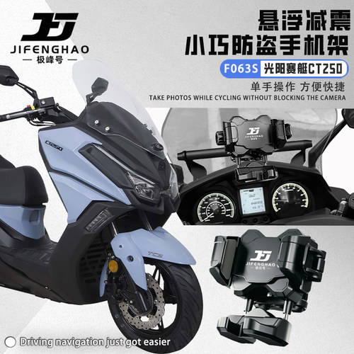 适用光阳赛艇CT250导航手机支架