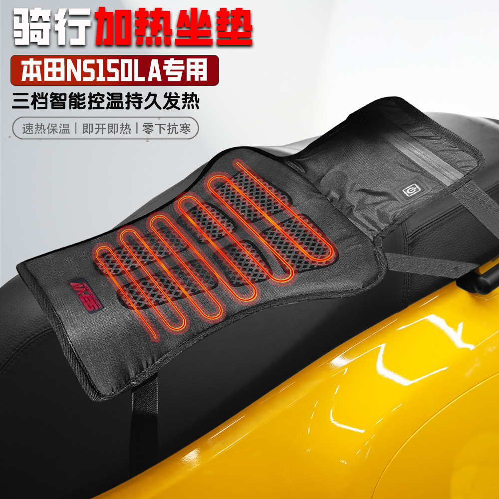 适用本田NS150LA保暖电加热坐垫