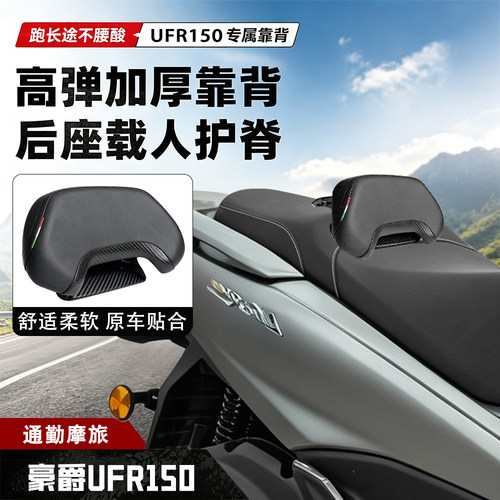 适用于豪爵UFR150靠背坐垫腰靠
