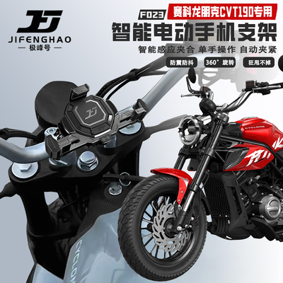 适用赛科龙朋克CVT190手机支架