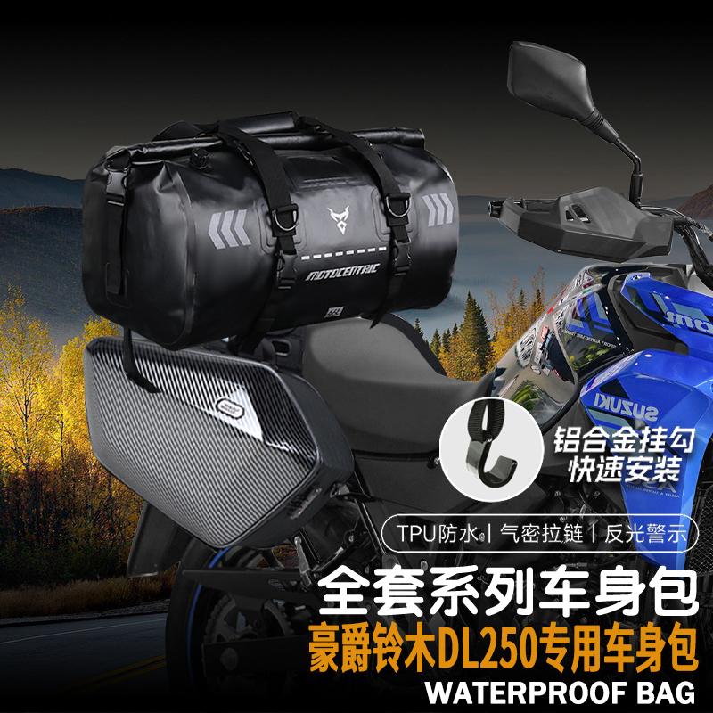豪爵铃木DL250边包骑行包
