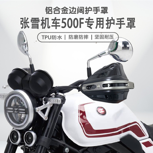 适用张雪机车500F摩托车护手罩手把挡风罩防雨防摔护手罩套改装