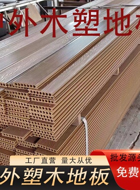 户外塑木地板庭院花园木塑木塑塑胶板材室外防腐木共挤栈道阳台板