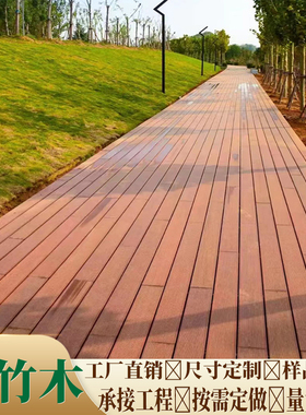 高耐重竹木地板户外栈道阳台防腐木庭院花园竹钢室外深碳竹板扶手