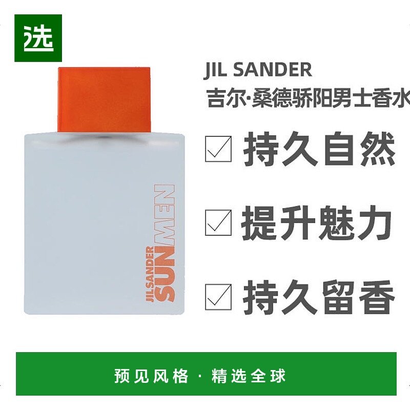 欧洲直邮JILSANDER吉尔·桑德骄阳男士香水75ml提升魅力神秘诱人