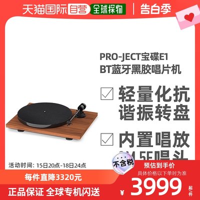 欧洲直邮奥地利Pro-Ject宝碟E1 BT系列内置唱放蓝牙黑胶唱片机 可