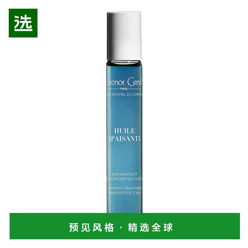 欧洲直邮Leonor Greyl甘菊蓝舒缓抗敏头皮精华油20ml正品